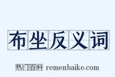 布坐反义词是什么意思的图片